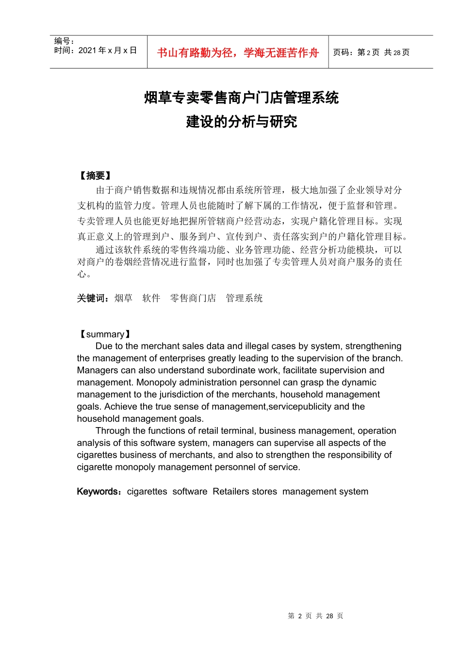 烟草专卖零售商户门店管理系统研究_第2页