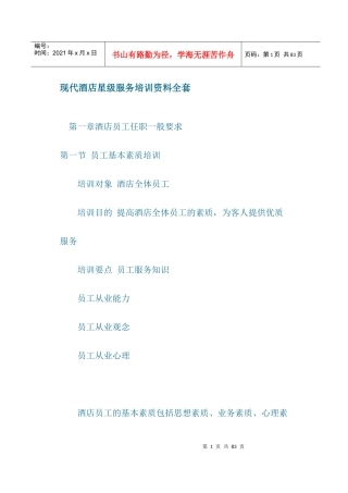 现代酒店星级服务培训资料全套(doc54)(1)