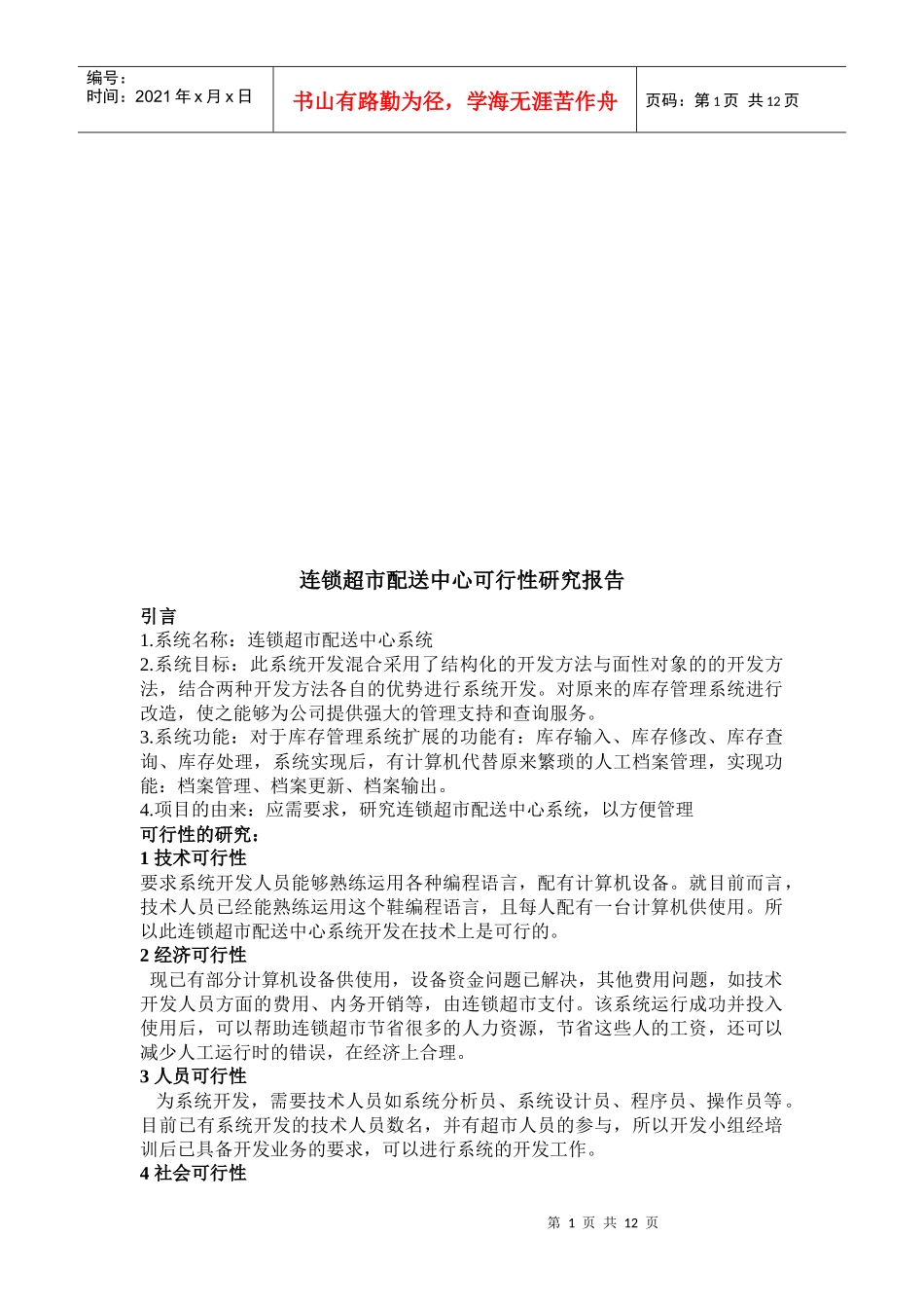 连锁超市配送中心可行性研究报告_第1页