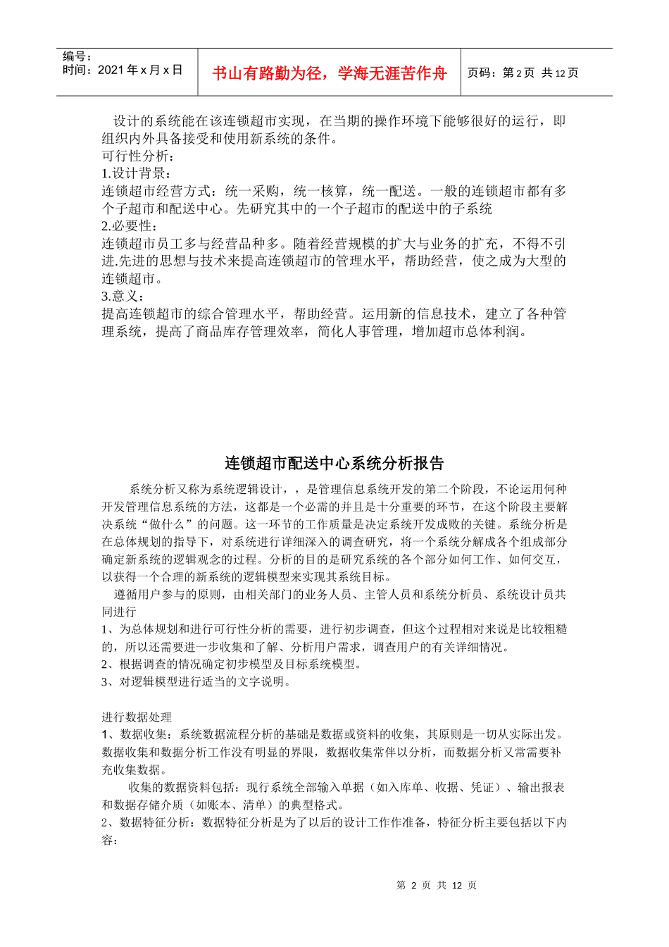 连锁超市配送中心可行性研究报告_第2页