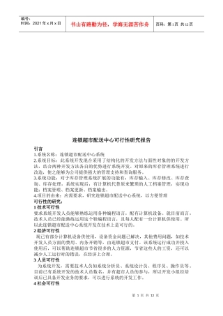 连锁超市配送中心可行性研究报告