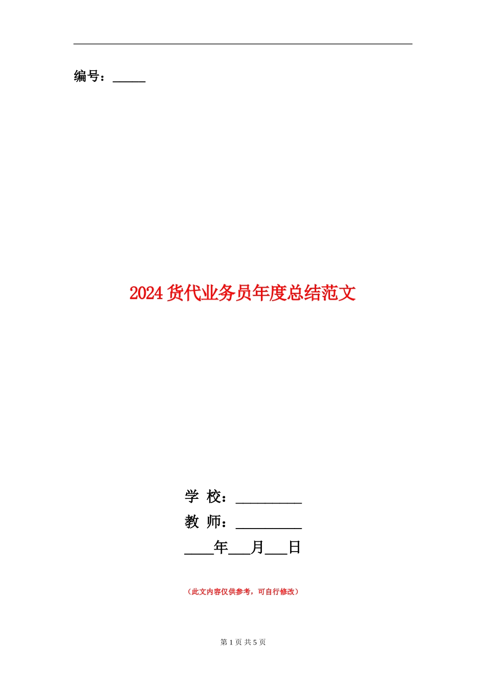 2024货代业务员年度总结范文_第1页