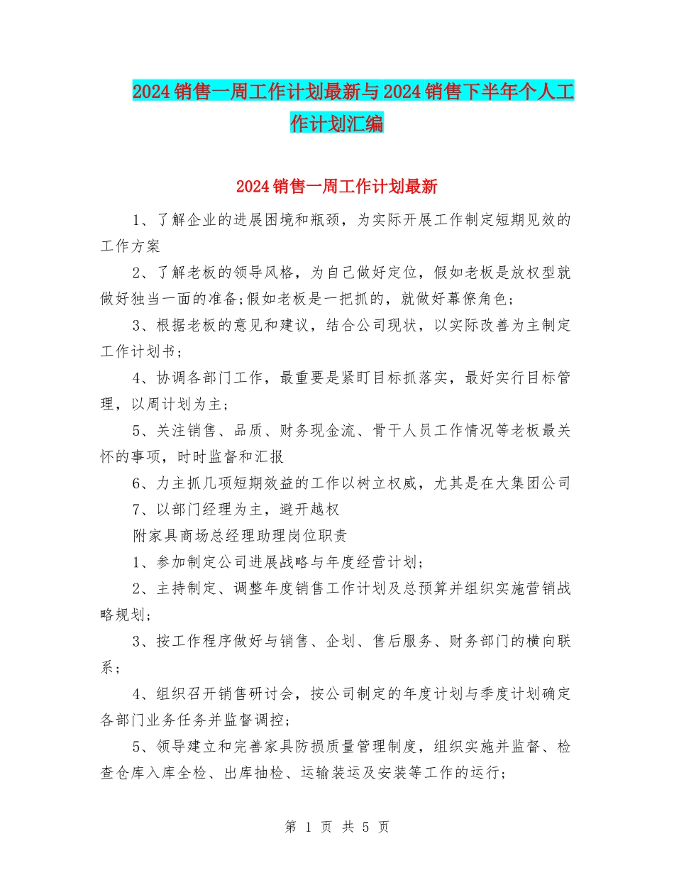 2024销售一周工作计划最新与2024销售下半年个人工作计划汇编_第1页