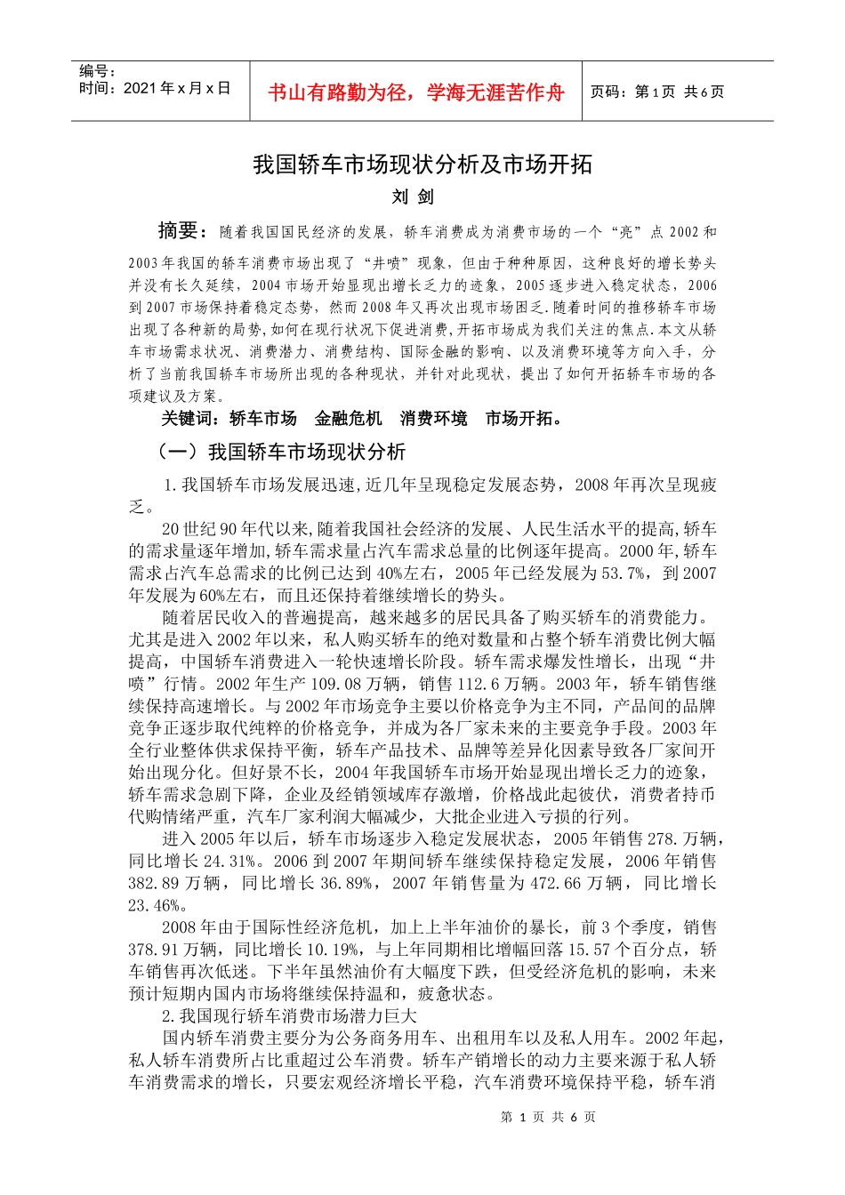 论文(我国轿车市场现状分析及市场开拓)_第1页