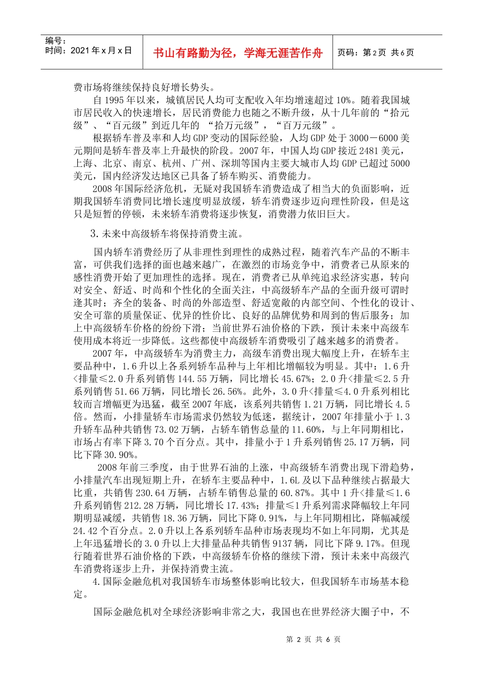 论文(我国轿车市场现状分析及市场开拓)_第2页