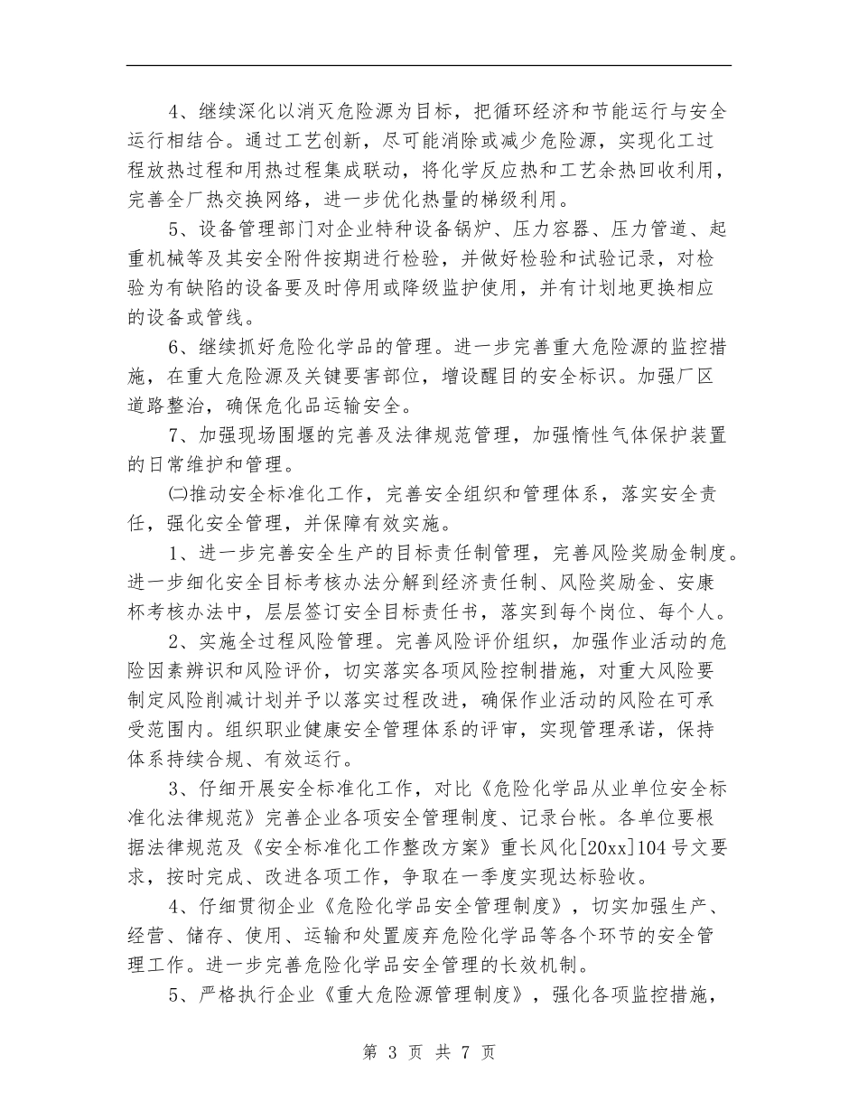 化工厂安全生产工作计划例文_第3页
