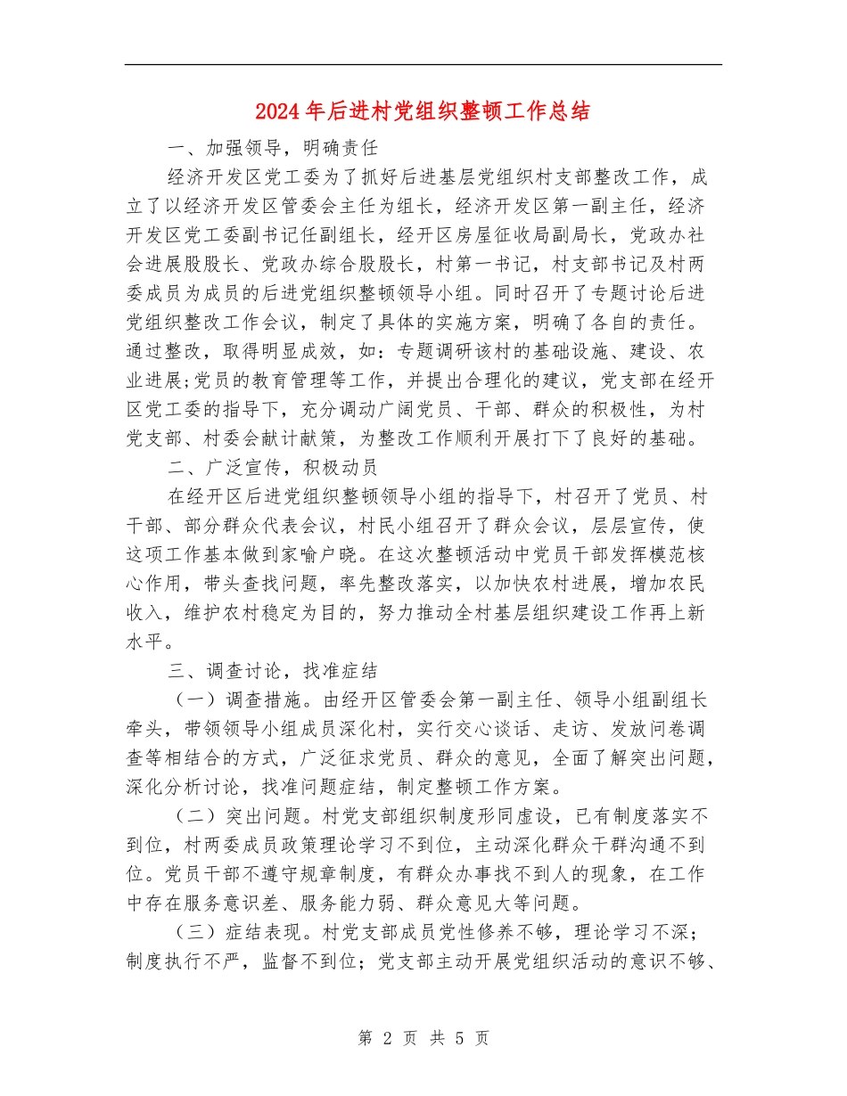2024年后进村党组织整顿工作总结_第2页