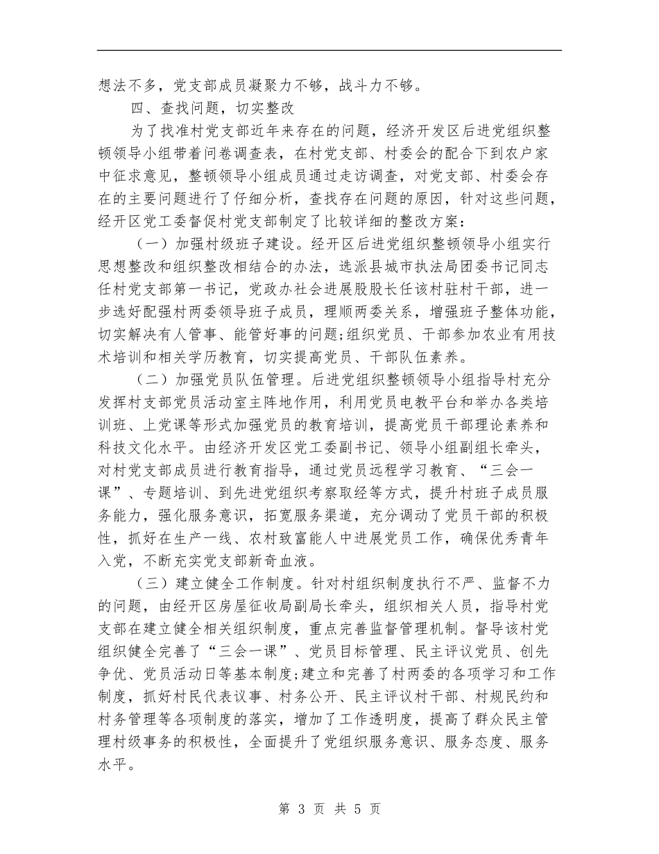 2024年后进村党组织整顿工作总结_第3页