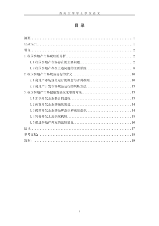 我国房地产市场的现状分析及对策研究