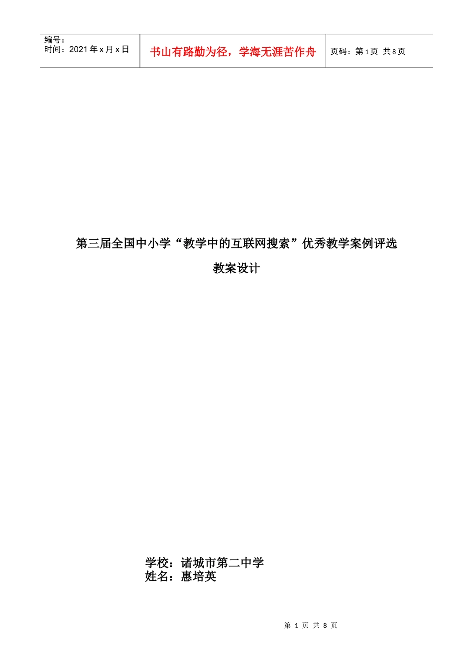第三届全国中小学教学中的互联网搜索优秀教学案例评选高中化学-共价_第1页