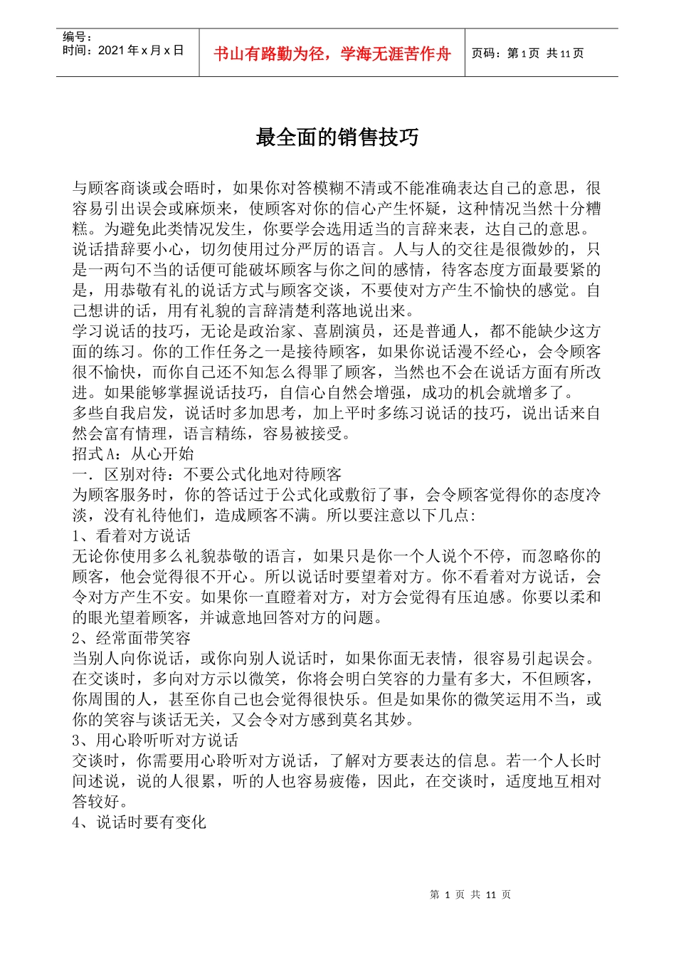 最全面的销售技巧(1)_第1页