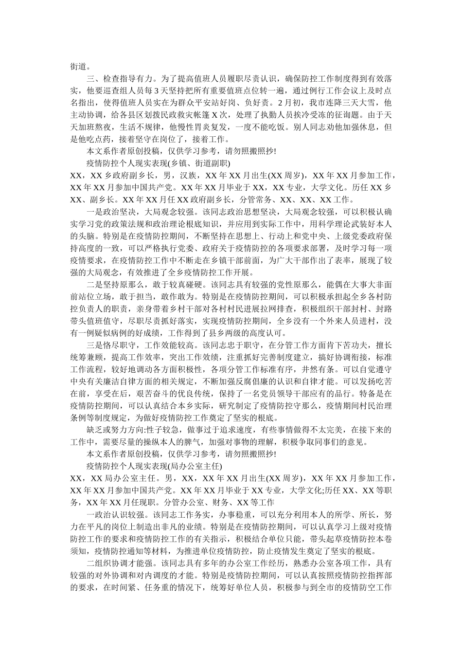 疫情防控个人现实表现7篇（街道书记,办公主人，乡镇）精选 _第3页