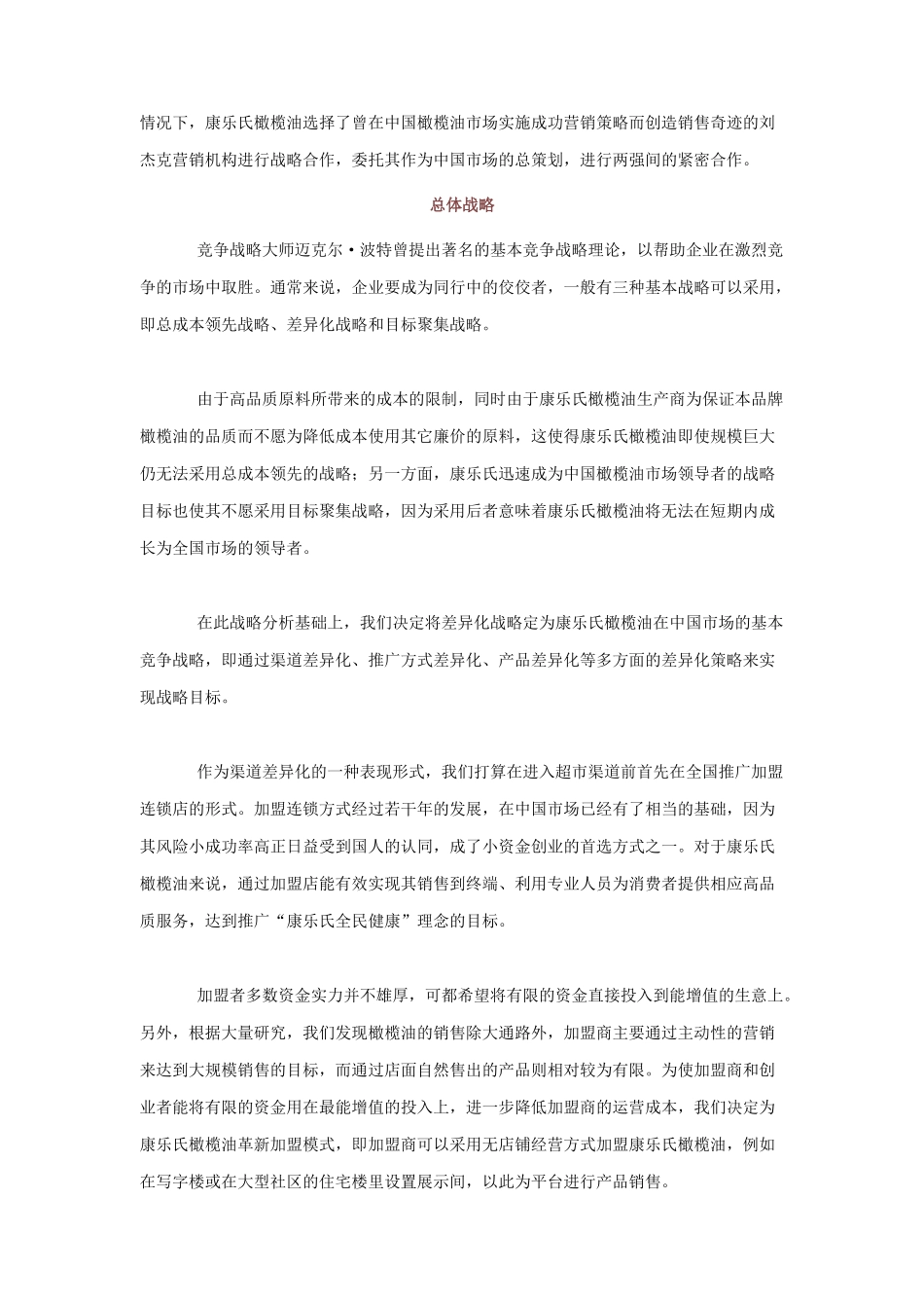 某橄榄油加盟店闪电制胜市场营销实战_第2页