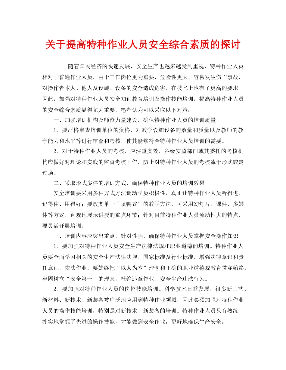 《安全管理》之关于提高特种作业人员安全综合素质的探讨 _第1页