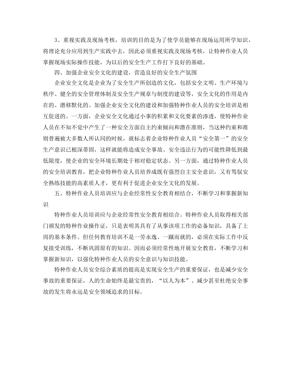 《安全管理》之关于提高特种作业人员安全综合素质的探讨 _第2页