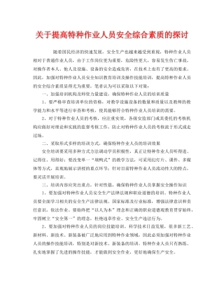 《安全管理》之关于提高特种作业人员安全综合素质的探讨 