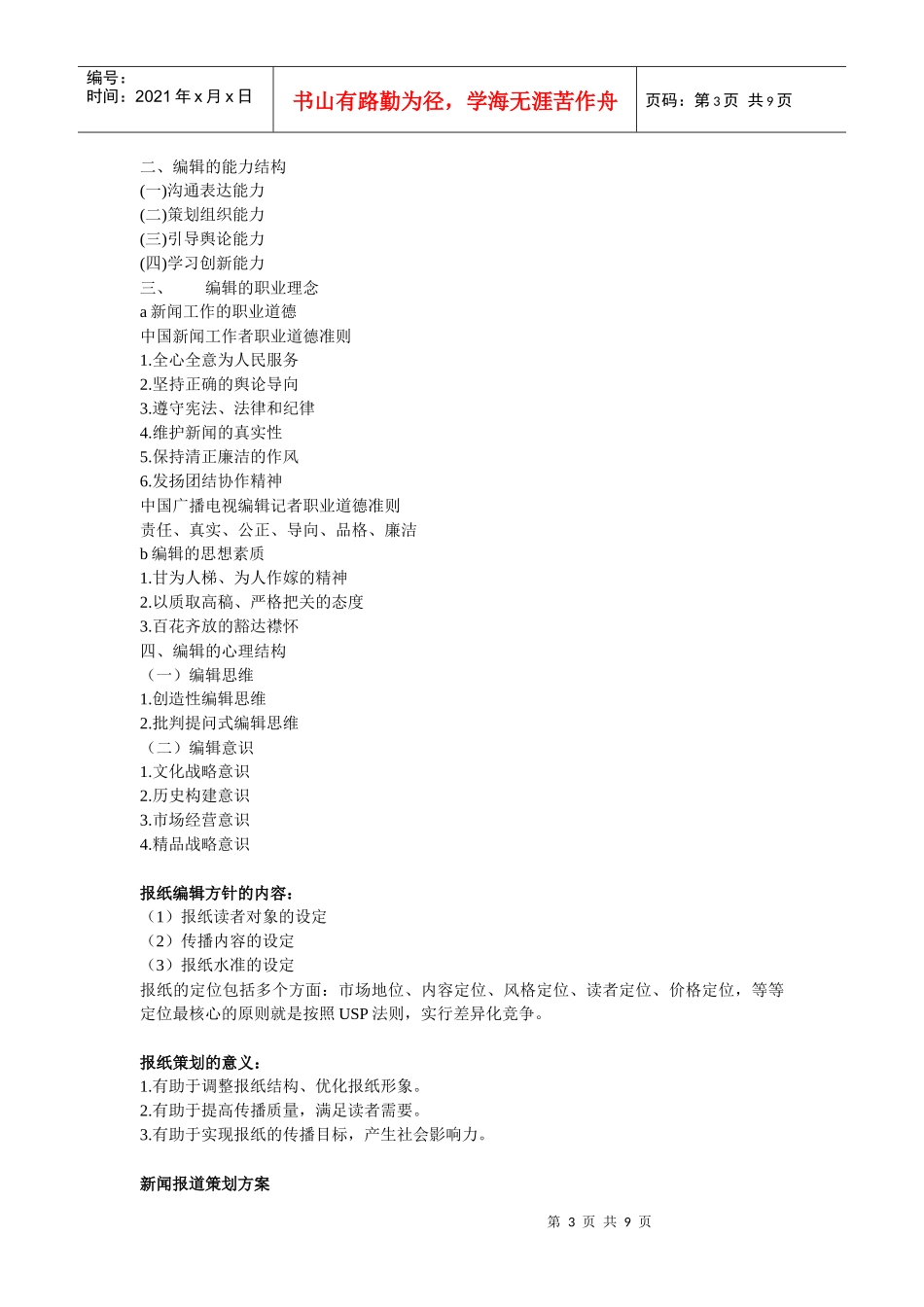 新闻编辑学重要名词解释和重点_第3页