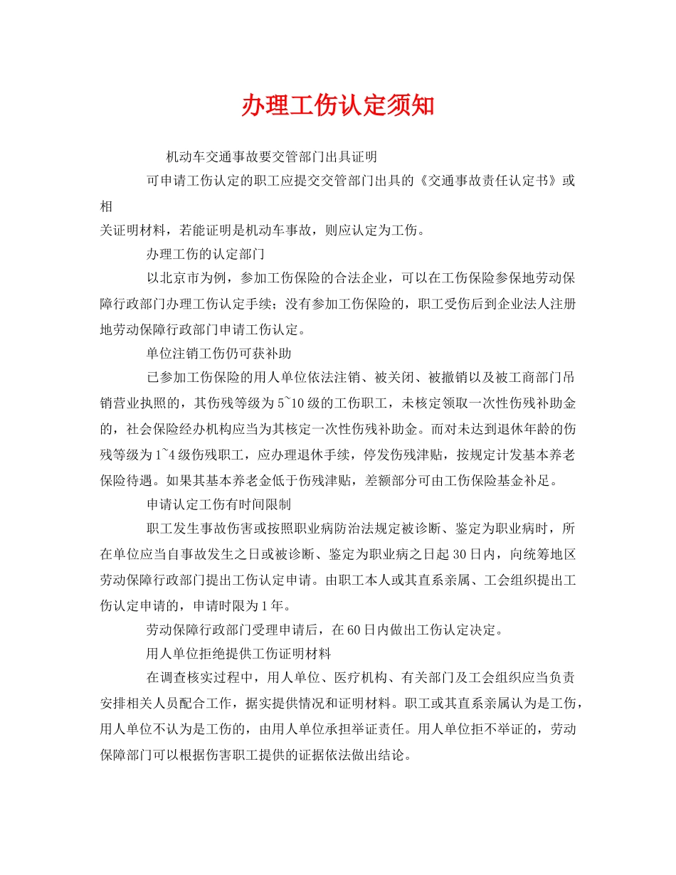 《工伤保险》之办理工伤认定须知 _第1页