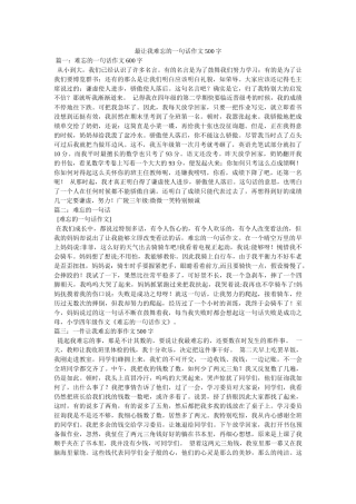 最让我ۥ难忘的一句话作文500字精选 