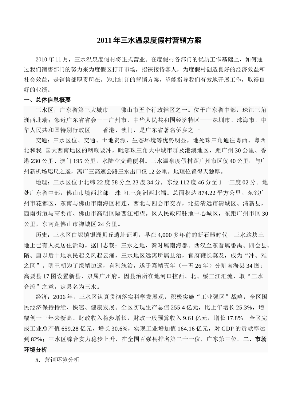 温泉度假村营销方案_第1页