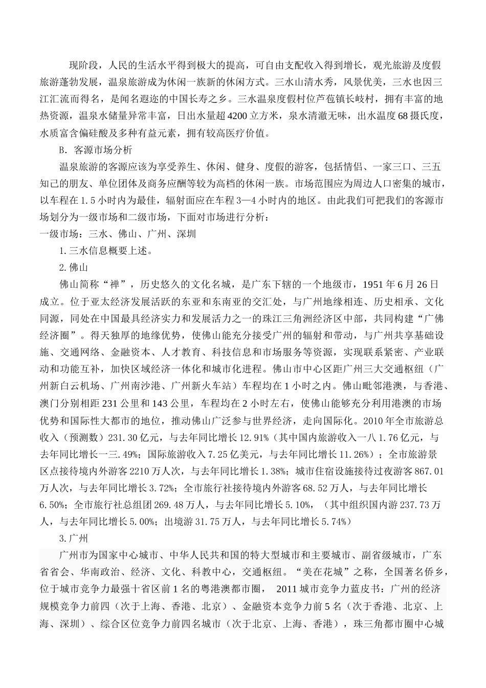 温泉度假村营销方案_第2页