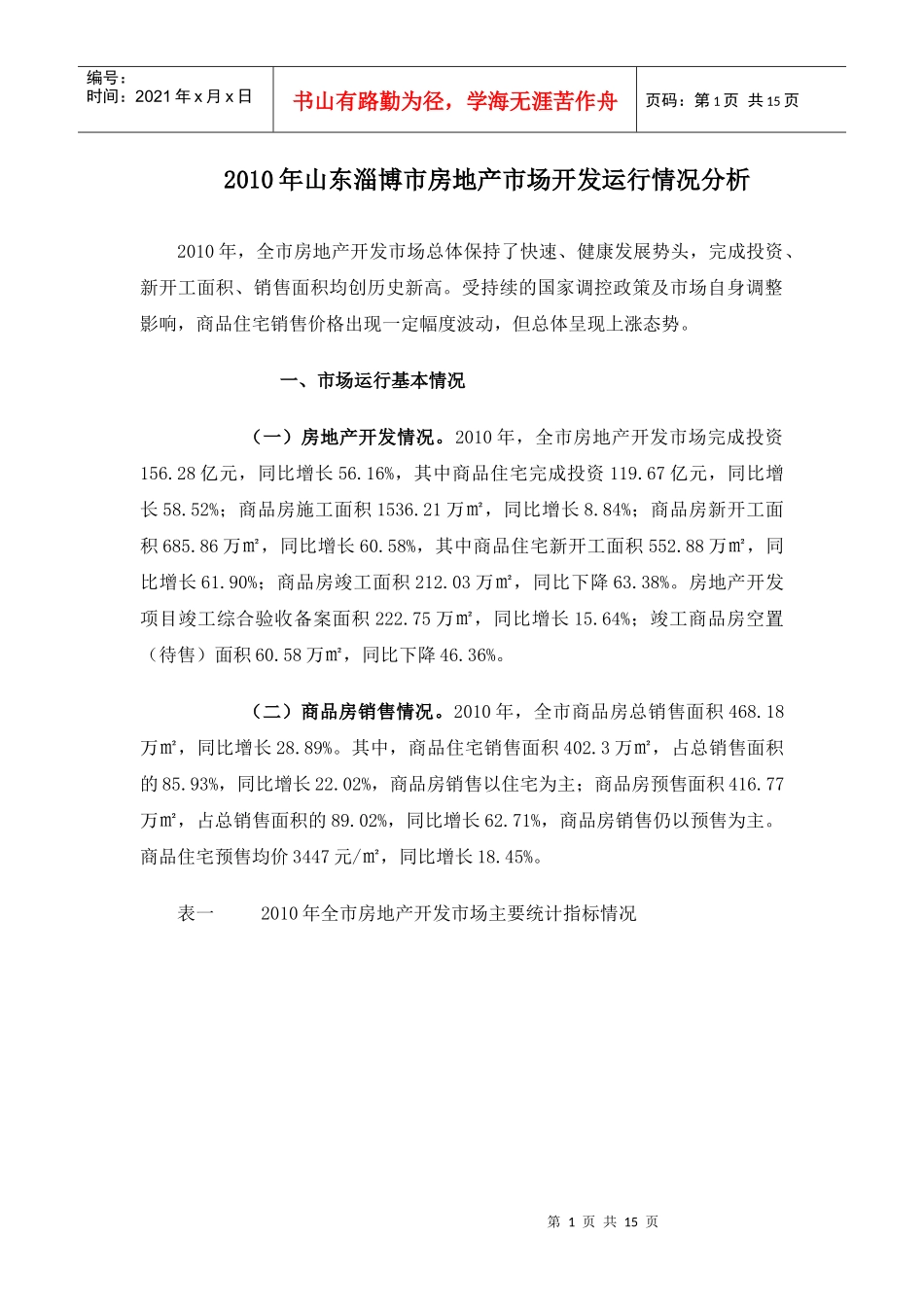 某地区房地产市场分析管理知识规划_第1页