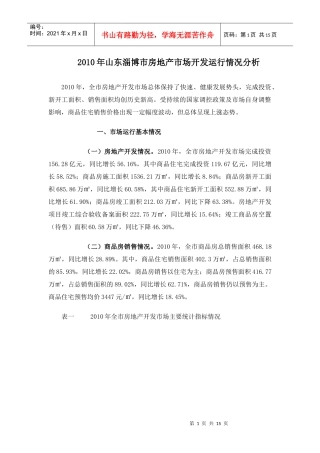 某地区房地产市场分析管理知识规划