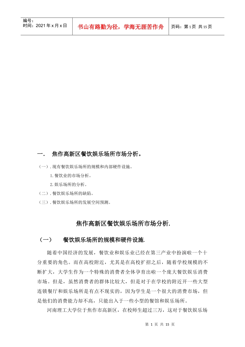 试谈餐饮娱乐场所的市场分析_第1页