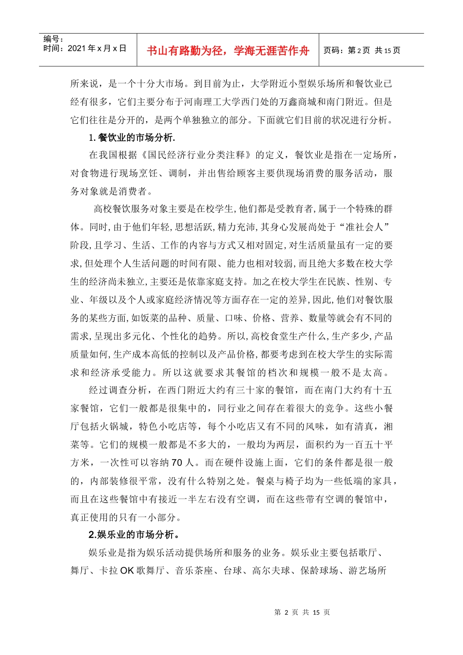 试谈餐饮娱乐场所的市场分析_第2页