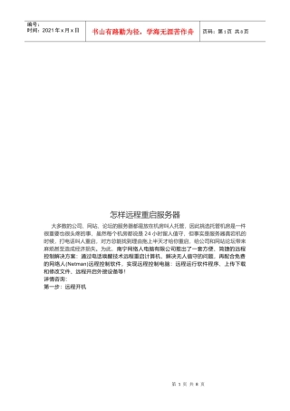 教你如何远程重启服务器