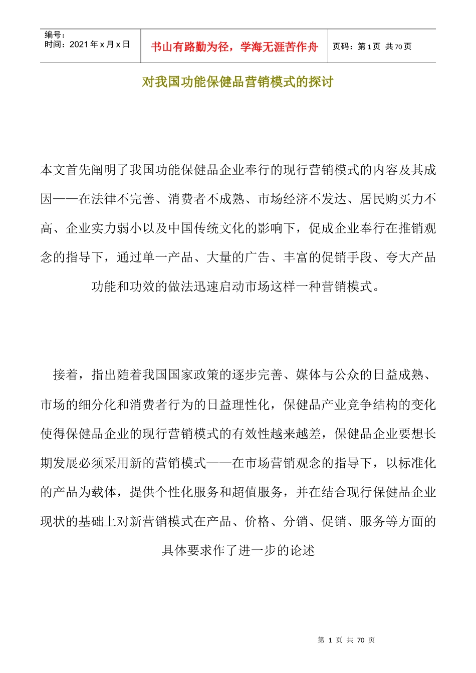 我国功能保健品的营销模式探讨_第1页