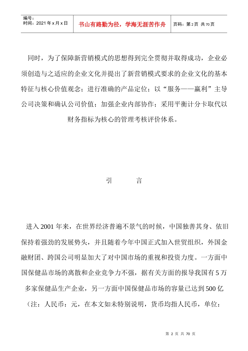 我国功能保健品的营销模式探讨_第2页