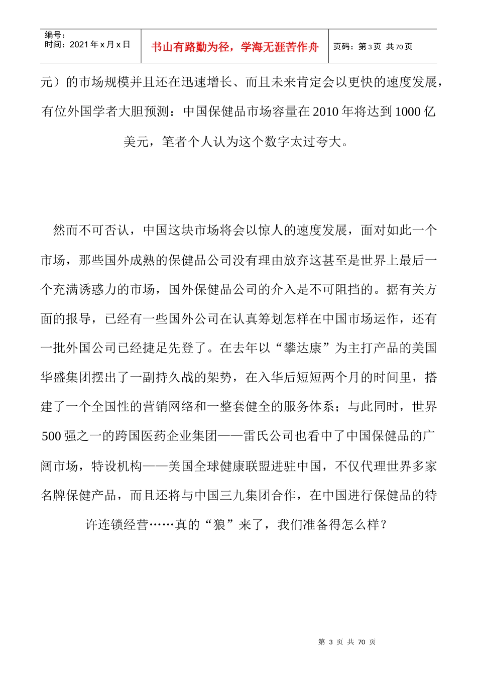 我国功能保健品的营销模式探讨_第3页