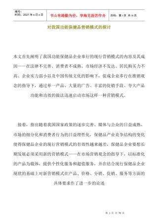 我国功能保健品的营销模式探讨