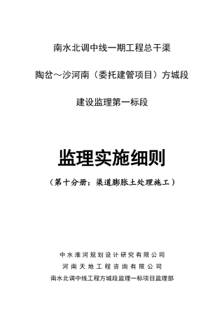 监理实施细则之渠道膨胀土处理施工
