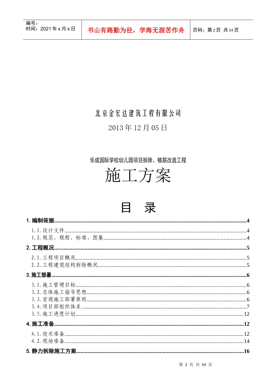 拆除植筋改造施工方案_第2页