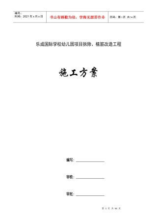 拆除植筋改造施工方案