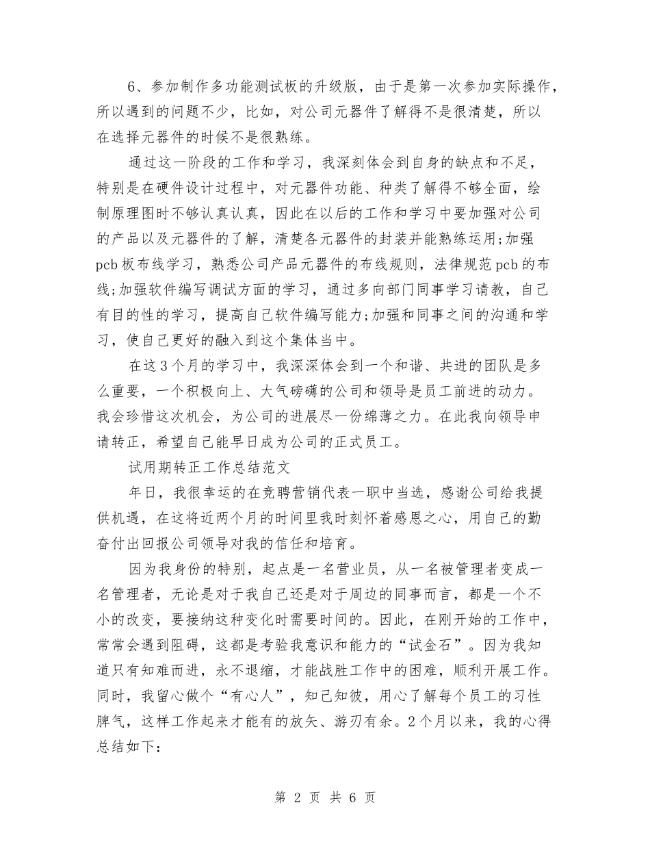 2024年4月试用期转正工作总结与2024年4月试用期转正工作总结2汇编_第2页