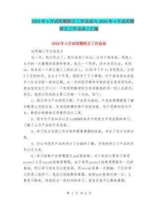 2024年4月试用期转正工作总结与2024年4月试用期转正工作总结2汇编