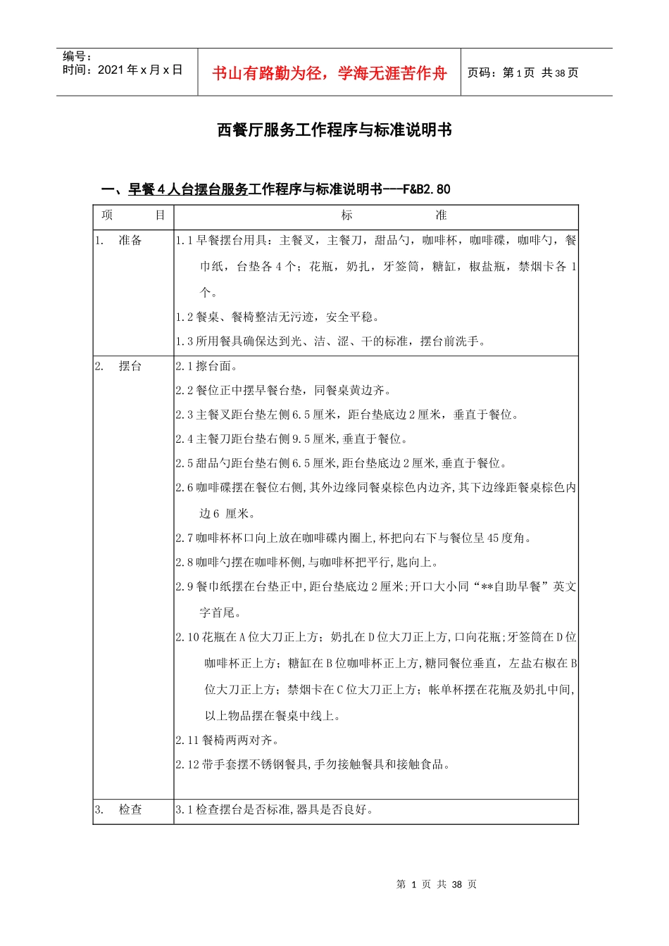 西餐厅服务工作程序与标准说明书_第1页