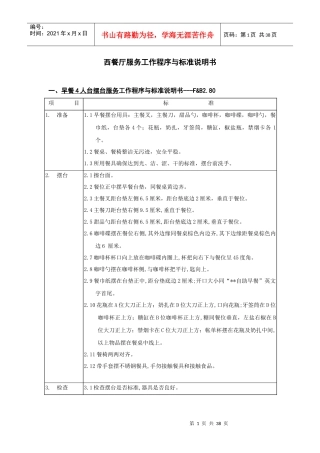 西餐厅服务工作程序与标准说明书