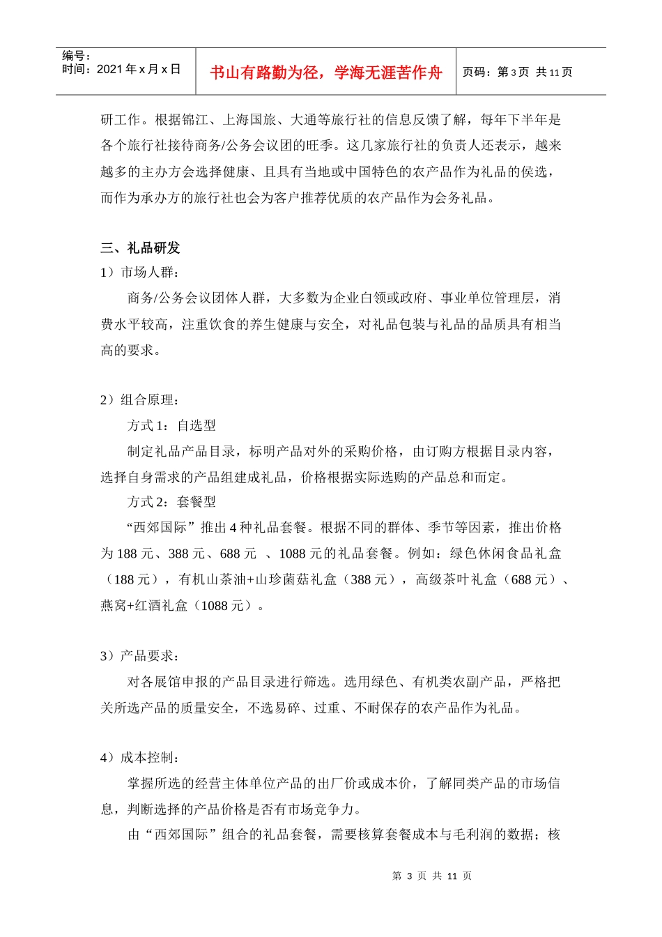 旅游商务会展礼品营销方案_第3页