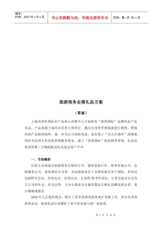 旅游商务会展礼品营销方案