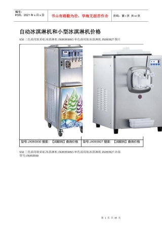 自动冰淇淋机和小型冰淇淋机价格