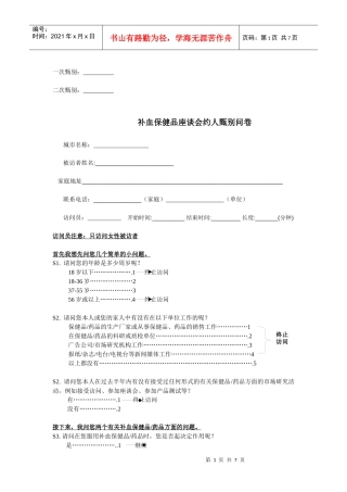 消费者座谈会讨论大纲补血