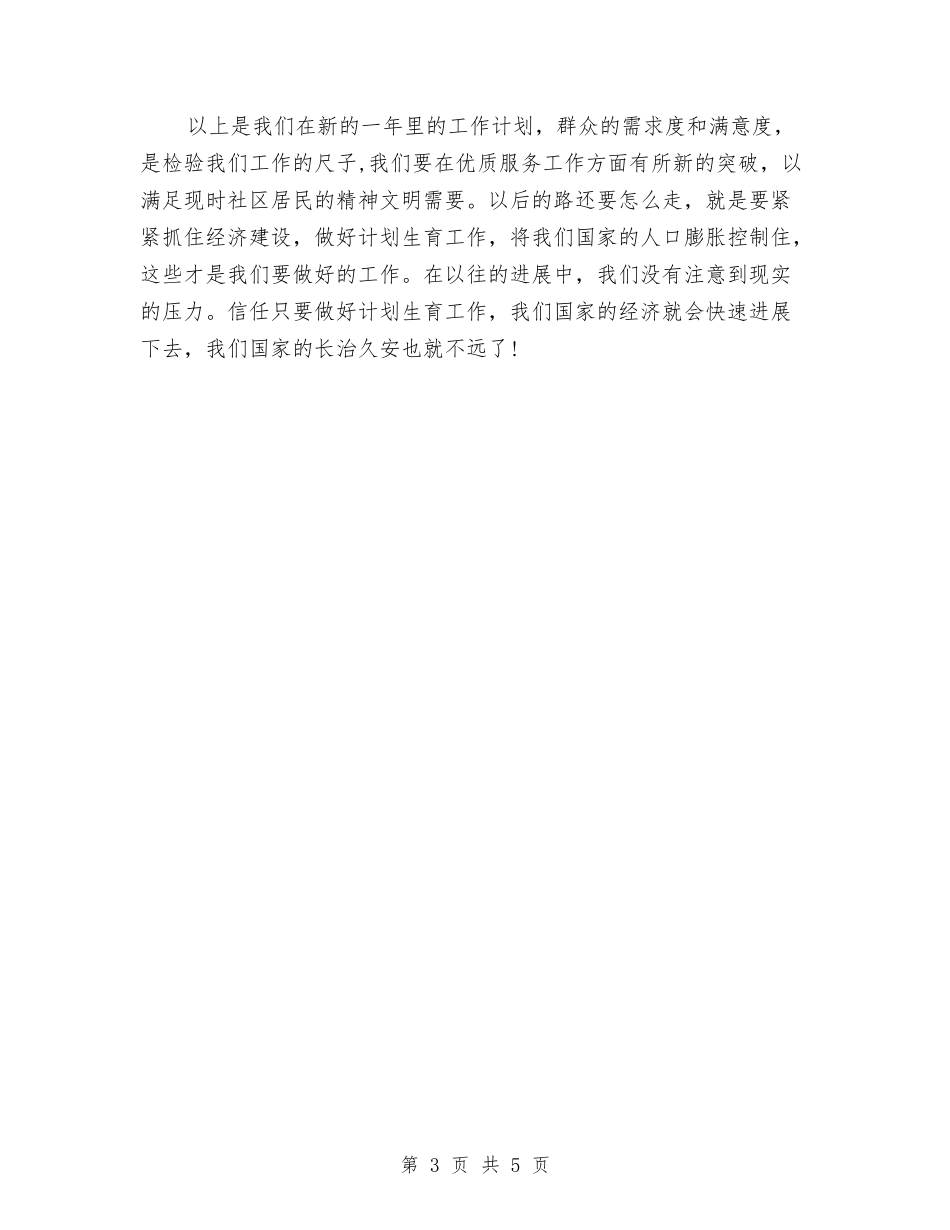2024社区计生办工作计划与2024社区计生工作安排文稿汇编_第3页