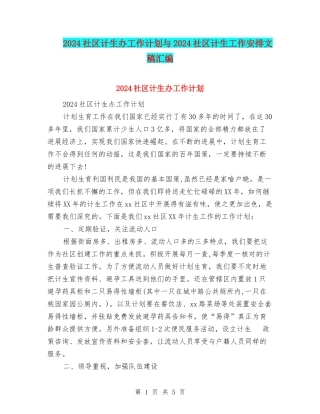 2024社区计生办工作计划与2024社区计生工作安排文稿汇编