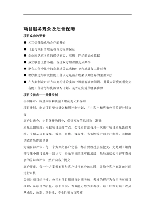 项目服务理念及质量保障