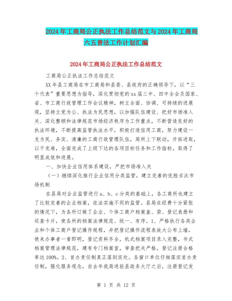 2024年工商局公正执法工作总结范文与2024年工商局六五普法工作计划汇编_第1页