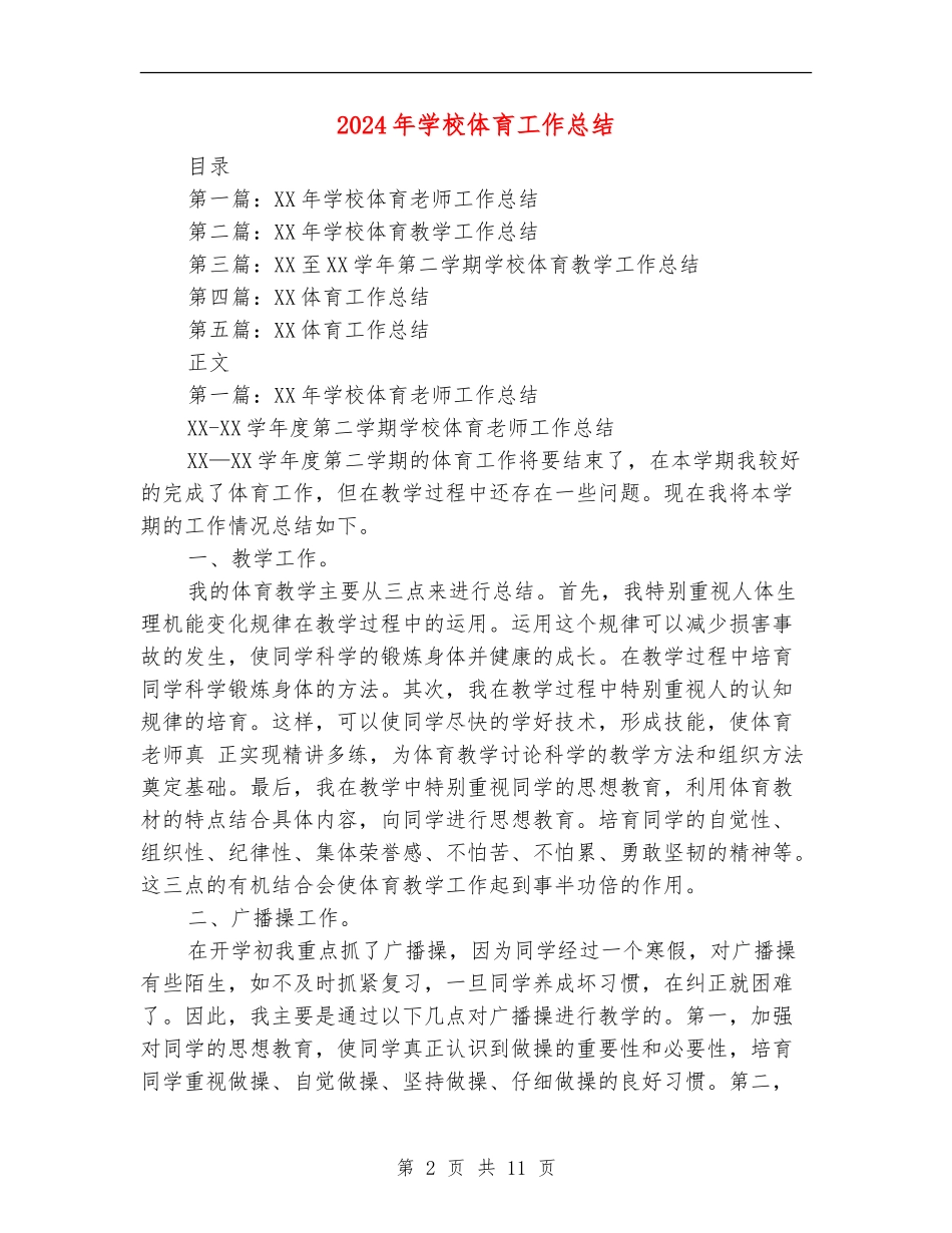 2018年小学体育工作总结_第2页